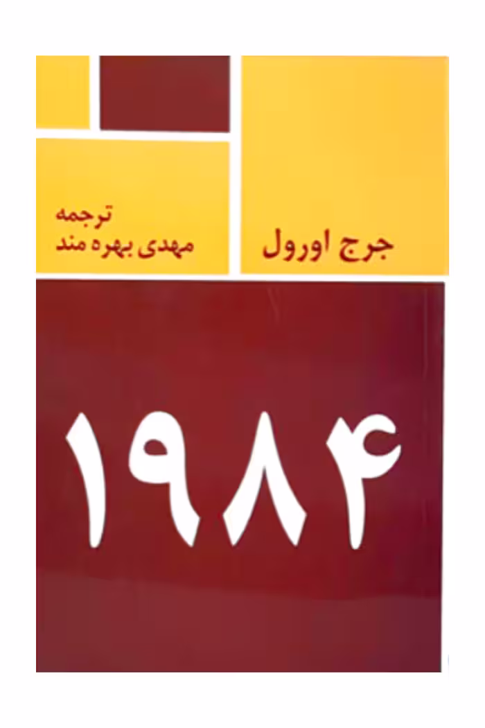 کتاب1984جورج اورال