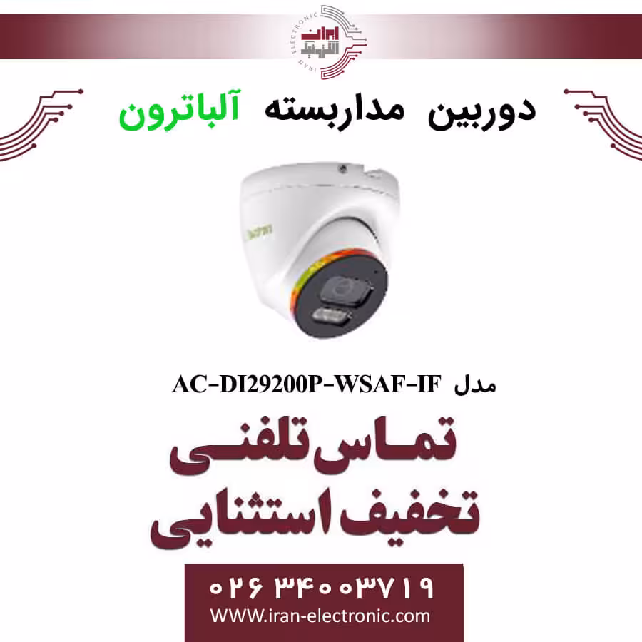 دوربین مداربسته دام IP آلباترون مدل Albatron AC-DI29200P-WSAF-IF