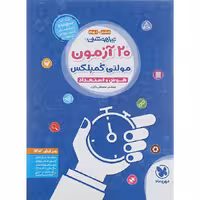 کتاب تیزهوشان 20 آزمون مولتی کمپلکس ششم و نهم مهروماه