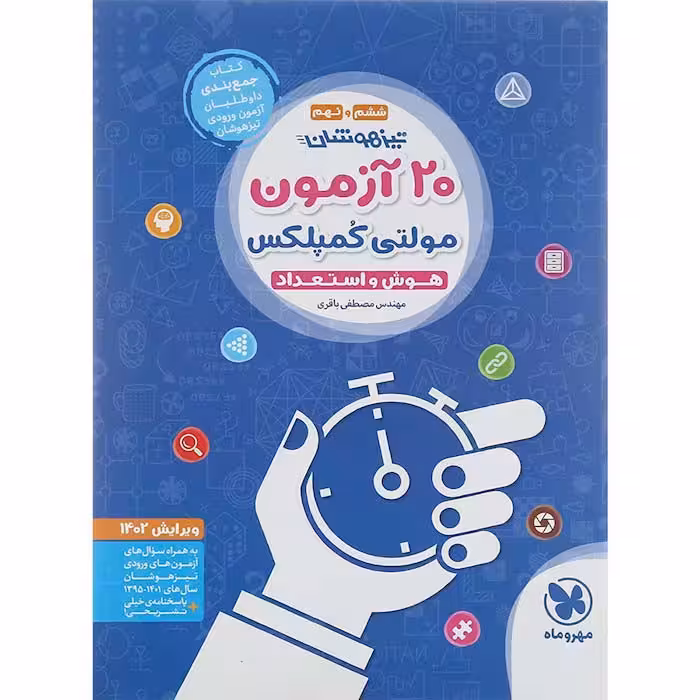 کتاب تیزهوشان 20 آزمون مولتی کمپلکس ششم و نهم مهروماه