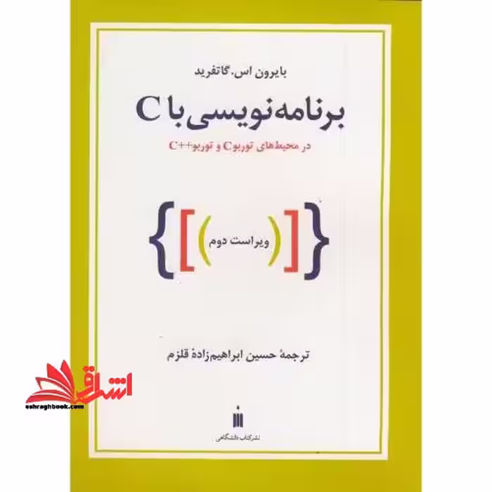 برنامه نویسی با C: در محیطهای توربو C و توربو    C - فروشگاه کتاب اشراق