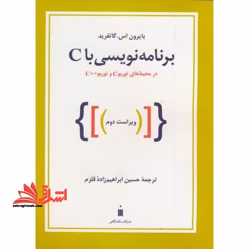 برنامه نویسی با C: در محیطهای توربو C و توربو C - فروشگاه کتاب اشراق