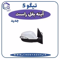 آینه بغل راست چری تیگو 5 جدید