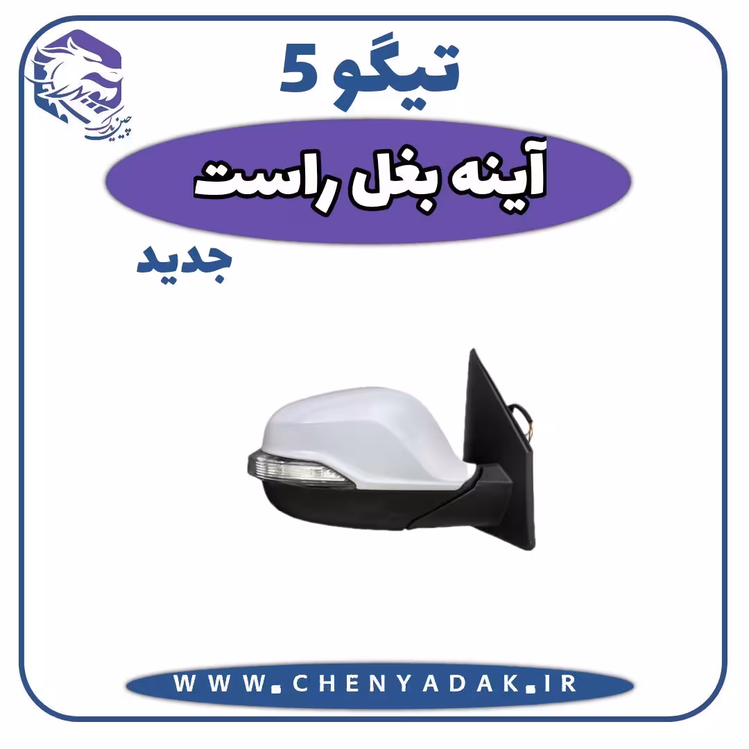 آینه بغل راست چری تیگو 5 جدید