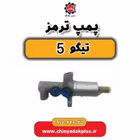 پمپ ترمز تیگو 5