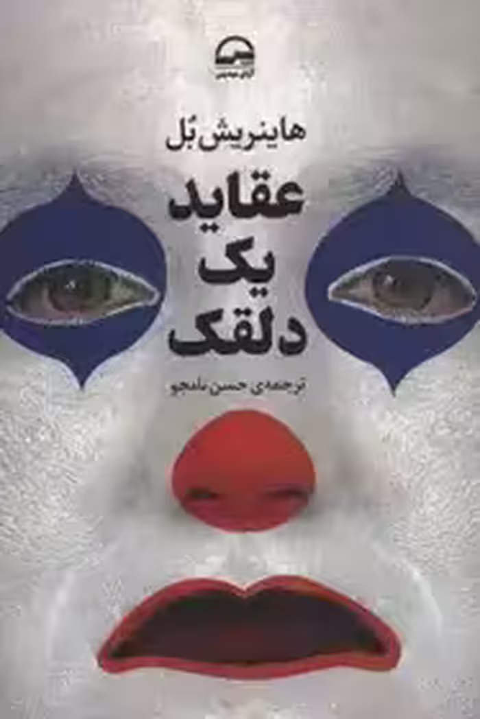 عقاید یک دلقک - هانریش بل  - نامجو