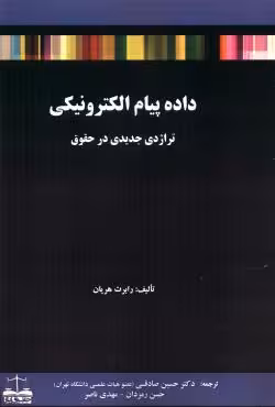 داده پیام الکترونیکی تراژدی جدیدی در حقوق