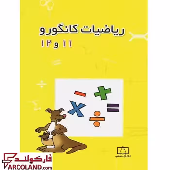 کتاب ریاضیات کانگورو 11 و 12 فاطمی