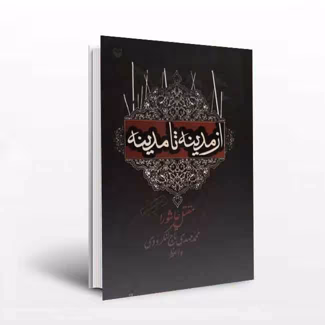 از مدینه تا مدینه(مقتل عاشورایی)