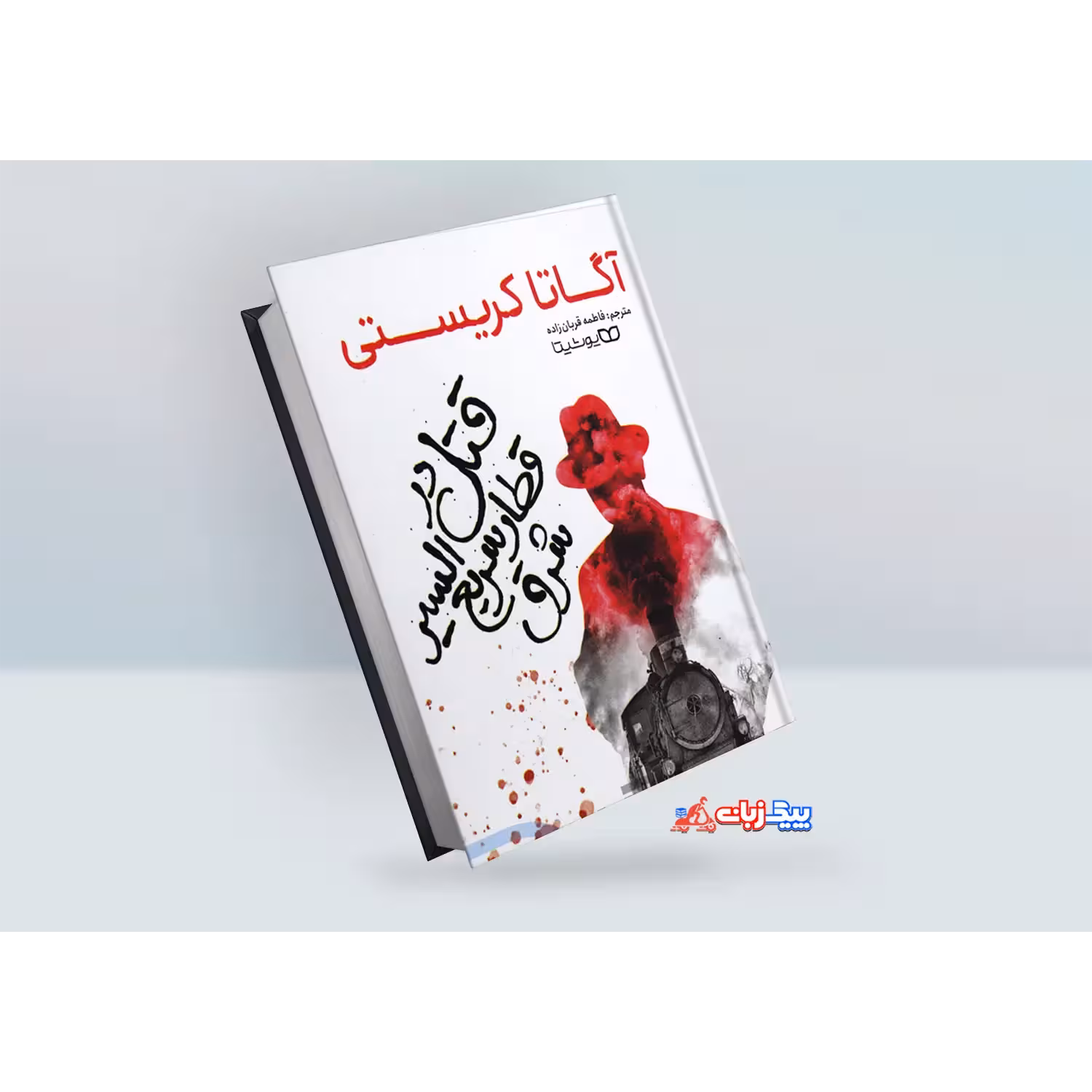 کتاب قتل در قطار سریع السیر اثر آگاتا کریستی