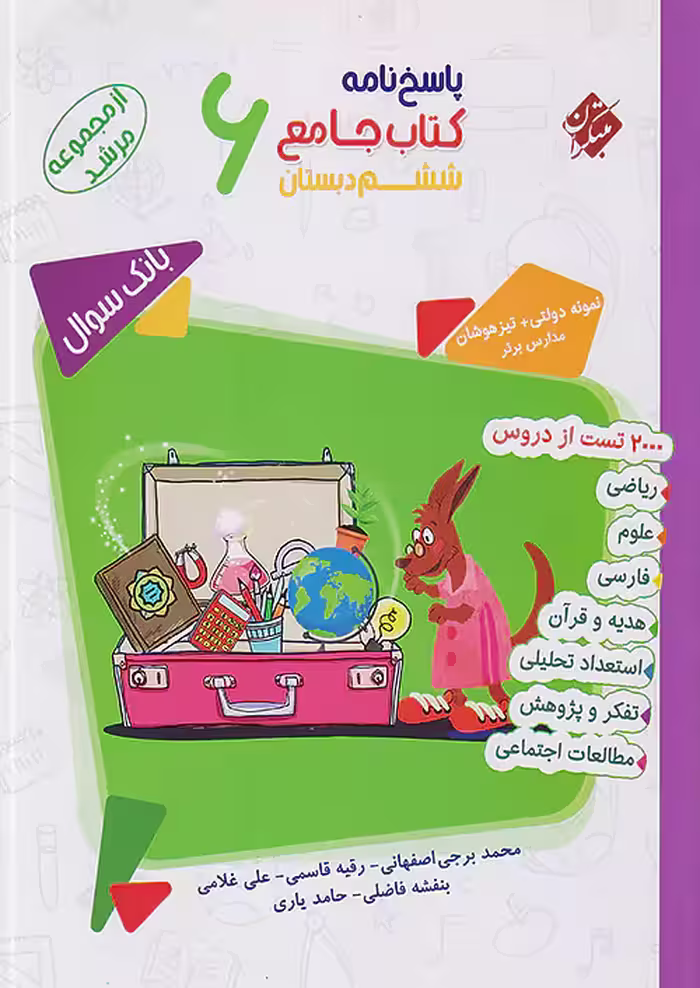 پاسخ جامع ششم ابتدایی مرشد جلد دوم مبتکران