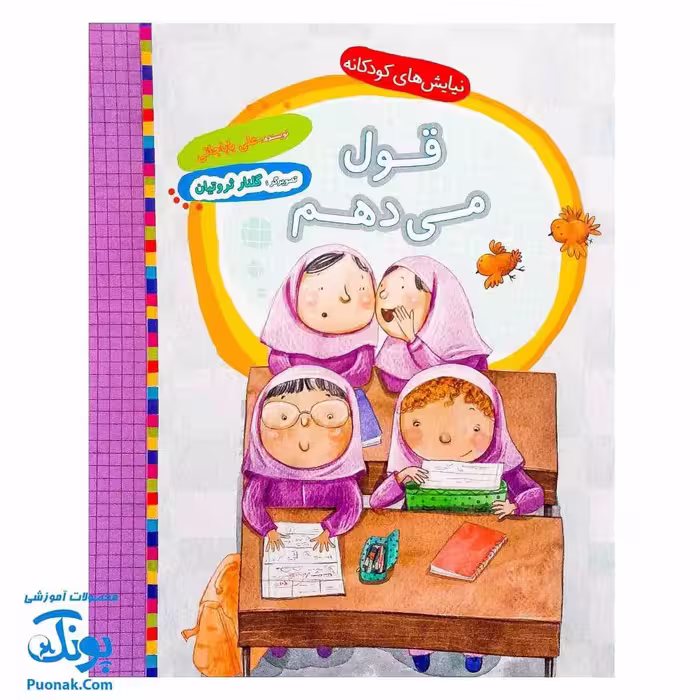 کتاب نیایش های کودکانه (قول می دهم)