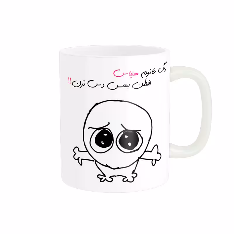 ماگ مدل شخصی هلیا کد 768