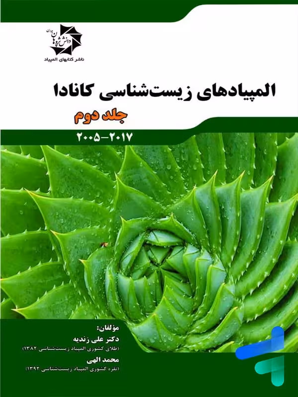 المپیاد های زیست شناسی کانادا جلد دوم دانش پژوهان جوان