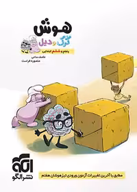 هوش پنجم و ششم ابتدایی کرک و دیل نشر الگو