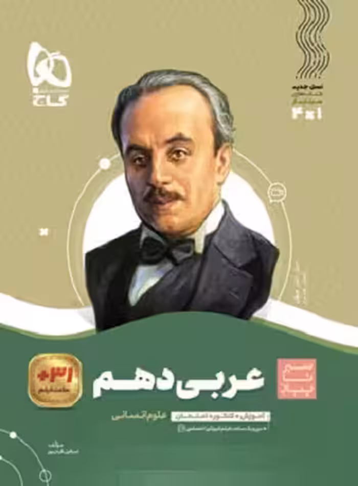 کتاب سیر تا پیاز عربی دهم رشته انسانی , چاپ1403-1402 , نشر گاج