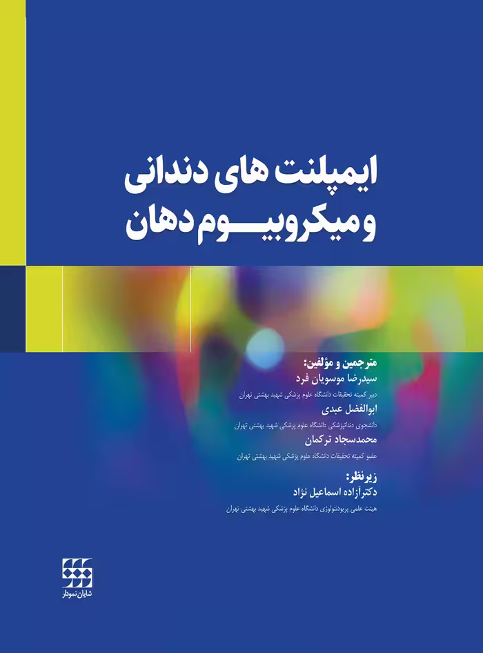 کتاب ایمپلنت های دندانی و میکروبیوم دهان