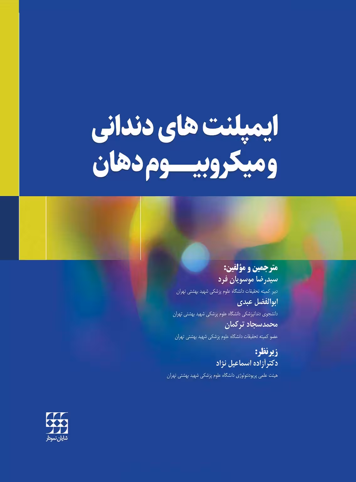 کتاب ایمپلنت های دندانی و میکروبیوم دهان