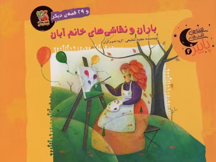 باران و نقاشی های خانم آبان و 29 قصه ی دیگر (قصه های شب های پاییز 2)،(گلاسه) - ناشربوک | خرید آنلاین کتاب