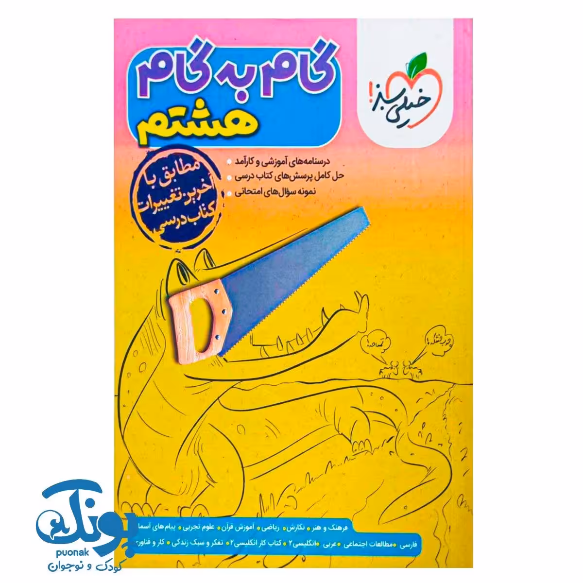کتاب گام به گام هشتم خیلی سبز