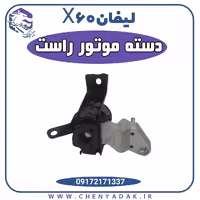 دسته موتور راست لیفان X60