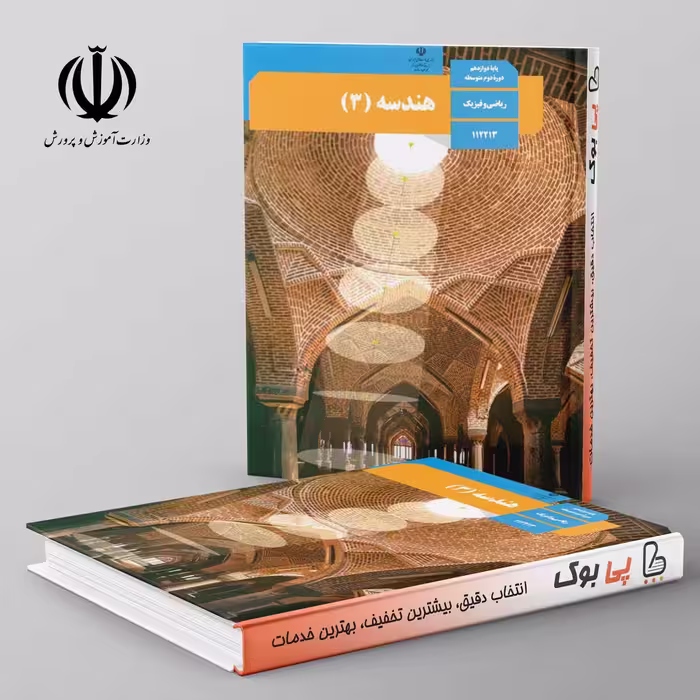 کتاب درسی هندسه دوازدهم مدرسه