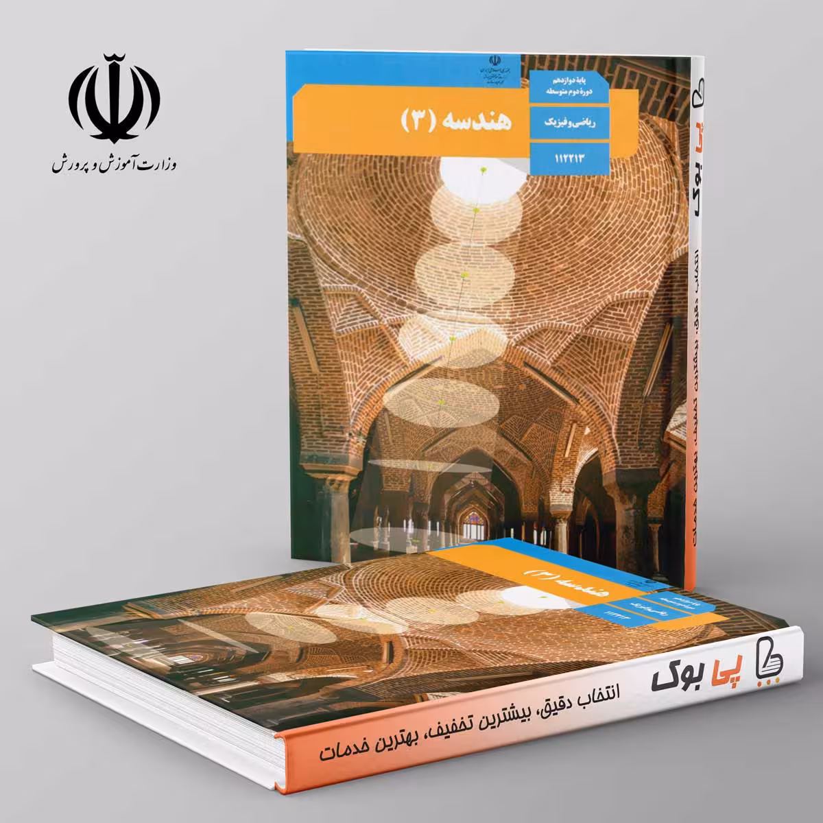 کتاب درسی هندسه دوازدهم مدرسه