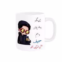 خرید ماگ-لیوان   لیوان شخصی  حنیف کد 08764