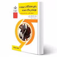 کتاب رفع مشکلات پیچیده موهای رنگ شده آزمون فنی و حرفه ای انتشارات ظهور فن اثر باستانی