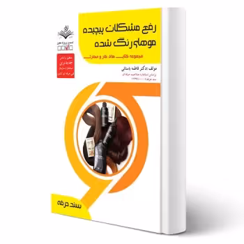 کتاب رفع مشکلات پیچیده موهای رنگ شده آزمون فنی و حرفه ای انتشارات ظهور فن اثر باستانی