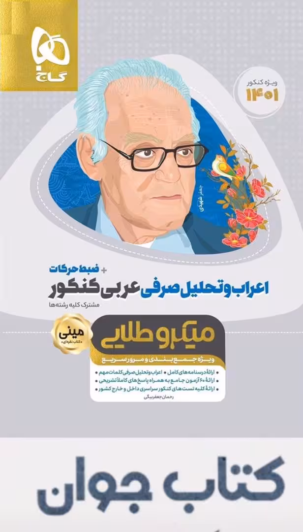 کتاب اعراب و تحلیل صرفی عربی جامع کنکور سری مینی میکرو طلایی گاج