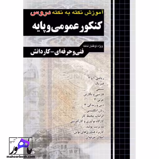 آموزش نکته به نکته دروس عمومی چهارخونه