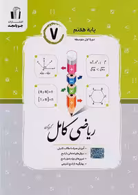 ریاضی کامل هفتم جویامجد