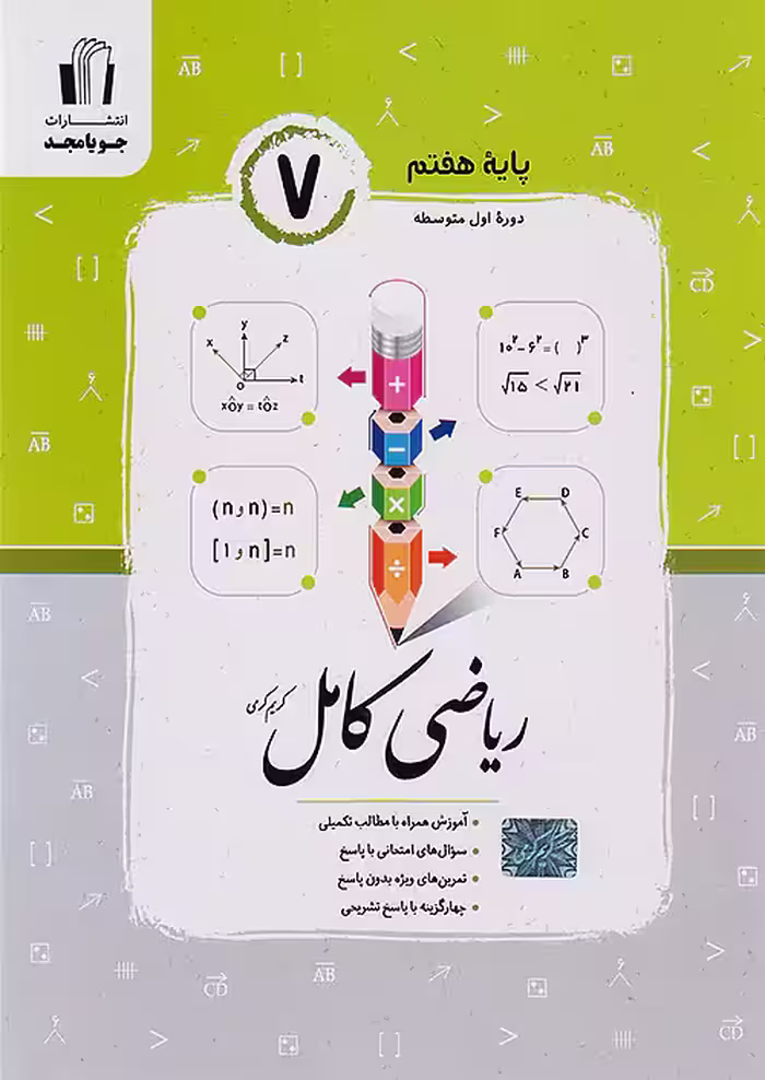 ریاضی کامل هفتم جویامجد