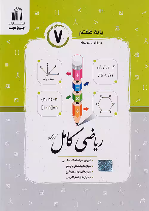 ریاضی کامل هفتم جویامجد