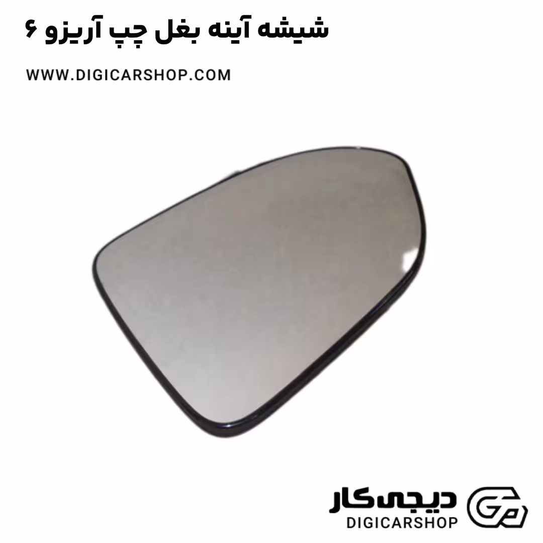 شیشه آینه بغل چپ آریزو 6