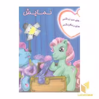 کتاب پونی های من ... نمایش، اثر پریوش طیبی، ناشر: فکر جوان