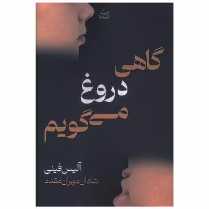 کتاب گاهی دروغ می گویم اثر آلیس فینی