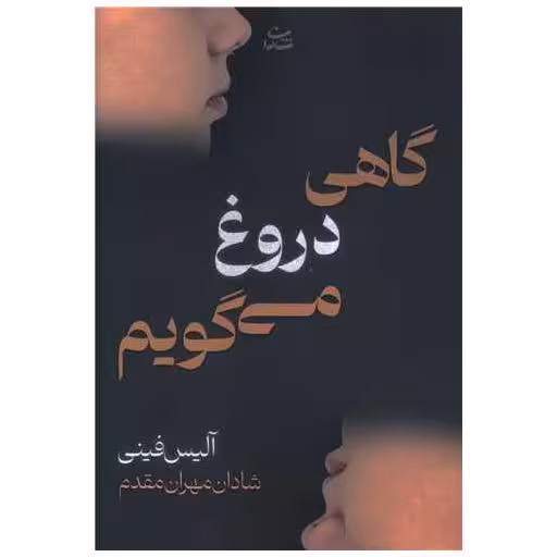 کتاب گاهی دروغ می گویم اثر آلیس فینی