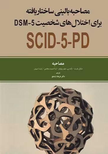 مصاحبه بالینی ساختار یافته برای اختلال های شخصیت مصاحبه فرست شاملو ابن سینا