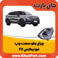 چراغ جلو سمت چپ – فونیکس FX