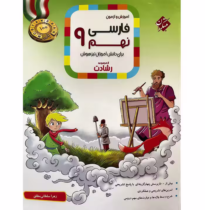 کتاب فارسی نهم رشادت انتشارات مبتکران (چاپ 1404)