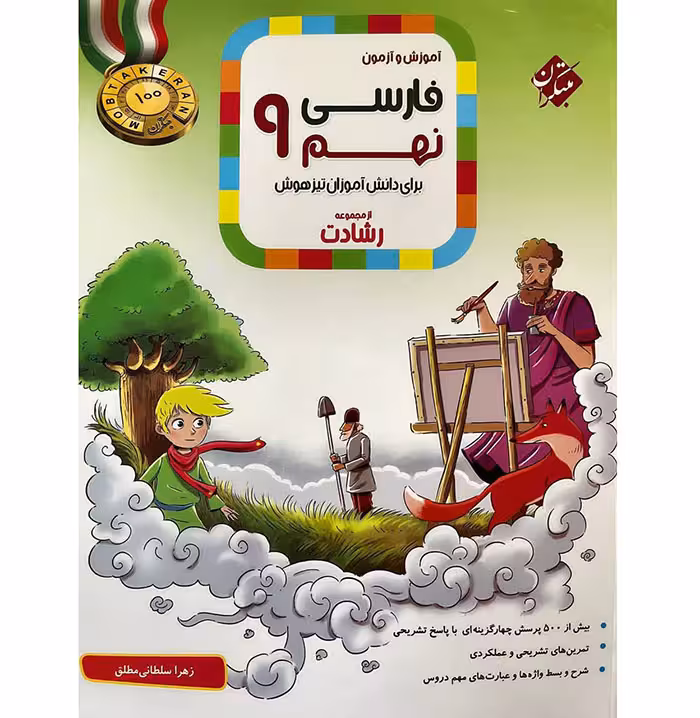 کتاب فارسی نهم رشادت انتشارات مبتکران (چاپ 1404)