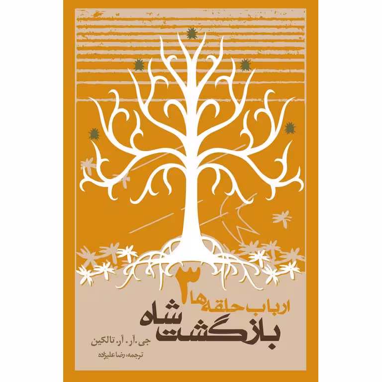 ارباب حلقه ها 3: بازگشت شاه