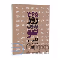 کتاب 365 روز بدون تو اثر آکیرا انتشارات لی لا (دو زبانه)