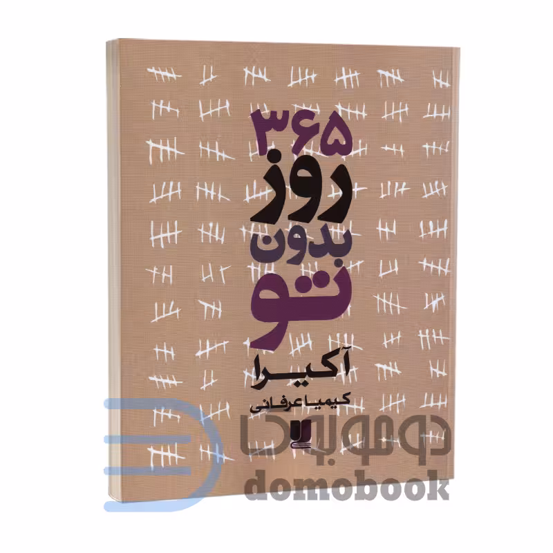کتاب 365 روز بدون تو اثر آکیرا انتشارات لی لا (دو زبانه)