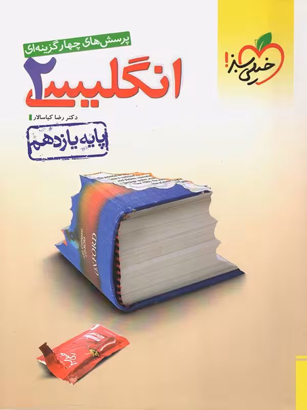 انگلیسی یازدهم خیلی سبز