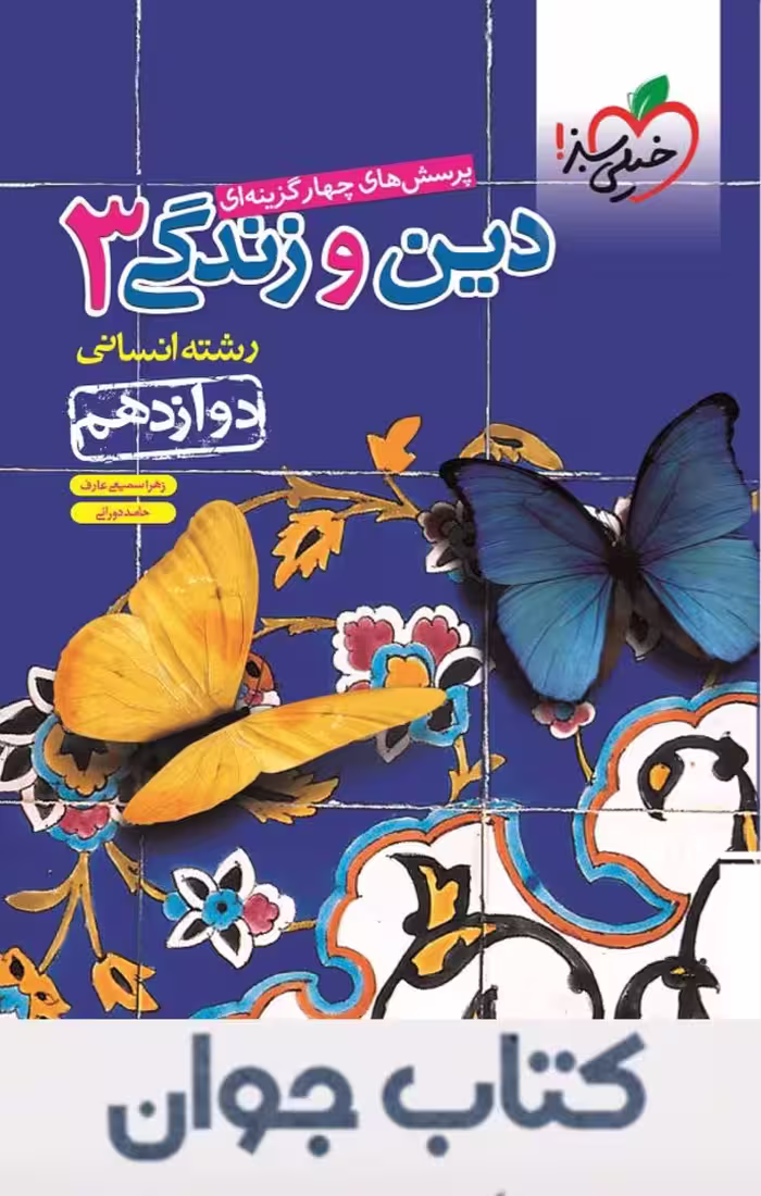 دین و زندگی دوازدهم رشته انسانی تست خیلی سبز