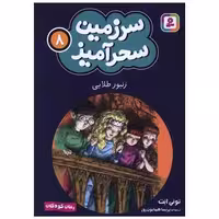 کتاب سرزمین سحرآمیز (8)(زنبور طلایی)(جیبی) اثر تونی ابت