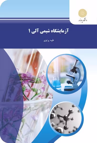 آزمایشگاه شیمی آلی 1